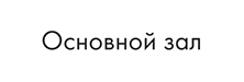 button osnovnoy zal