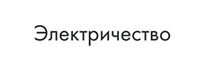 button electrichestvo